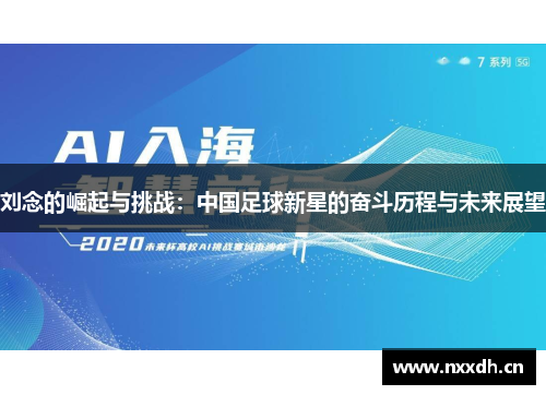 刘念的崛起与挑战：中国足球新星的奋斗历程与未来展望