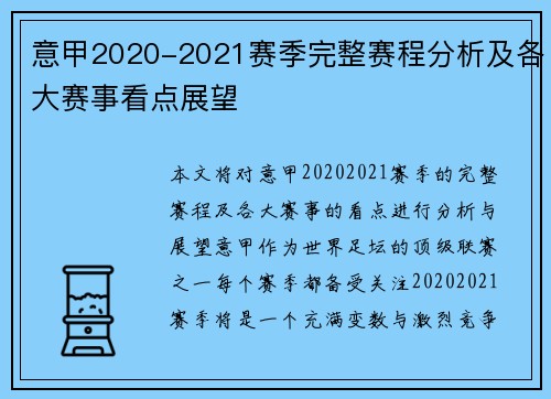 意甲2020-2021赛季完整赛程分析及各大赛事看点展望